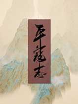 无畏入绝地,孤身诛贼寇!《平寇志》现已正式上线