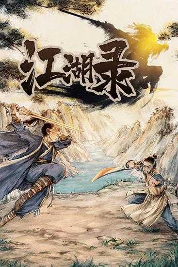 《江湖录》EA版评测:前途一片等更新啊