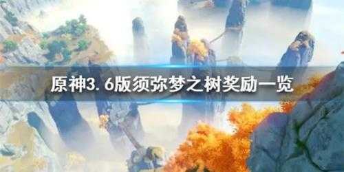 《原神》3.6版须弥梦之树奖励一览 有什么奖励？