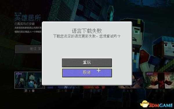 我的世界:故事模式 第二季图文攻略 全章节剧情流程