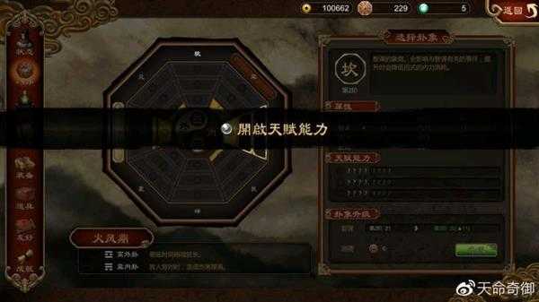 《天命奇御》八卦系统详解 八卦系统有什么用