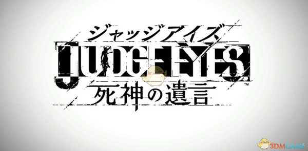 《审判之眼:死神的遗言》正义英雄海藤正治支线任务攻略分享