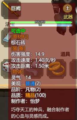 《了不起的修仙模拟器》强力武器面板一览