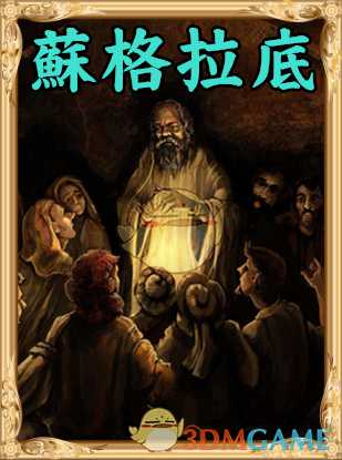 《人类黎明》苏格拉底图鉴一览