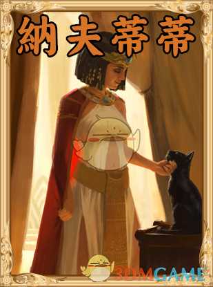 《人类黎明》纳夫蒂蒂图鉴一览