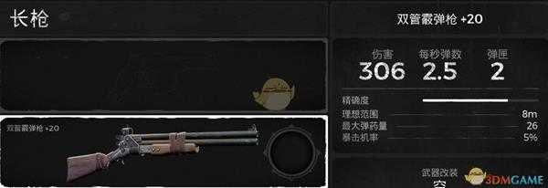 《遗迹:灰烬重生》双管霰弹枪武器属性介绍