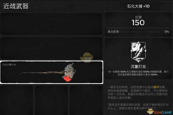 《遗迹：灰烬重生》石化大锤武器属性介绍