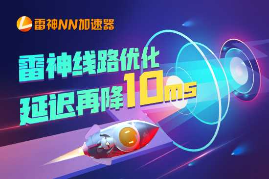 雷神NN加速器：延迟再降10ms！北京-韩国线路优化