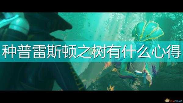 《深海迷航:冰点之下》普雷斯顿之树种植心得分享