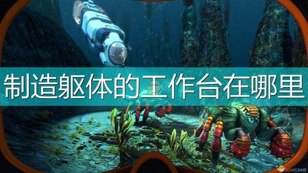 《深海迷航:冰点之下》制造躯体工作台位置介绍