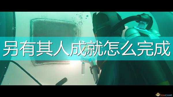 《深海迷航:冰点之下》另有其人成就完成攻略分享