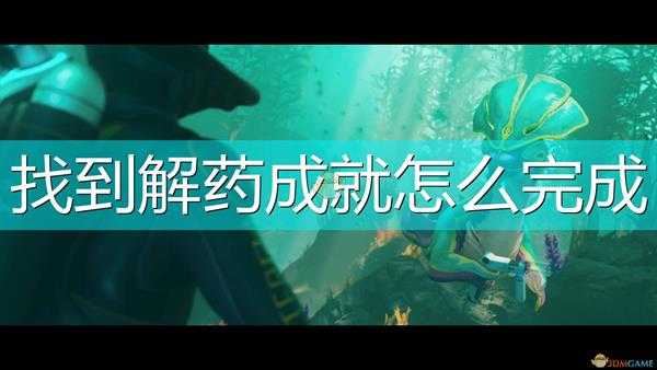 《深海迷航:冰点之下》找到解药成就完成攻略分享