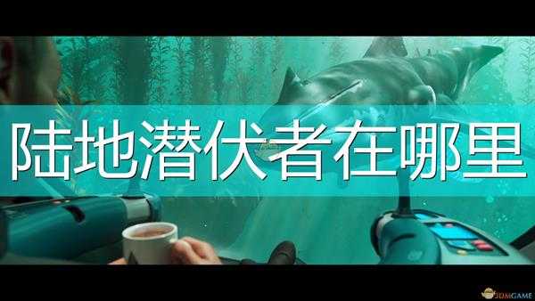 《深海迷航:冰点之下》陆地潜伏者位置介绍
