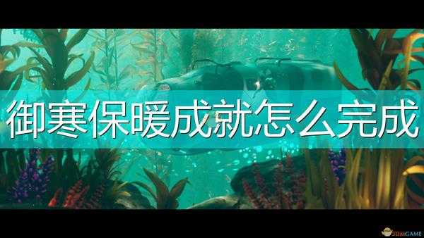 《深海迷航:冰点之下》御寒保暖成就完成攻略分享