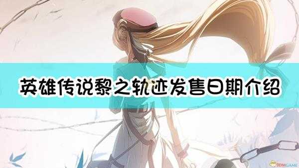 《英雄传说:黎之轨迹》发售日期介绍