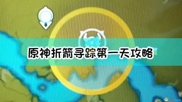《原神》折箭寻踪第一天攻略