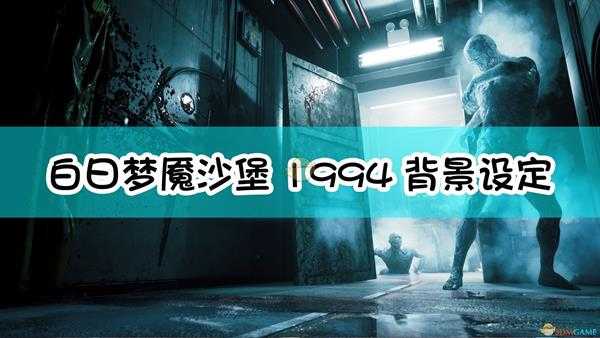 《白日梦魇:沙堡1994》背景设定介绍