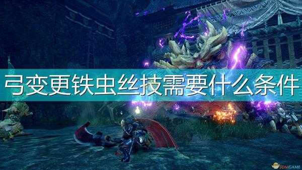 《怪物猎人:崛起》弓无法变更铁虫丝技原因介绍