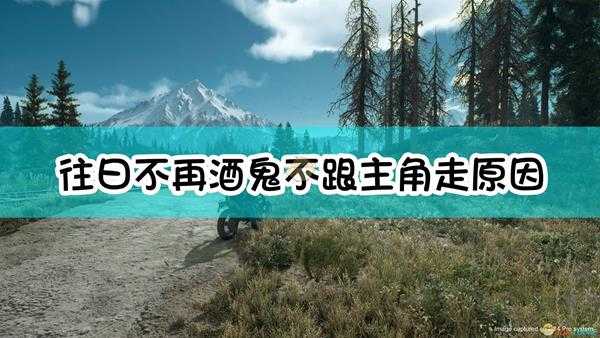 《往日不再》酒鬼不跟主角走原因介绍