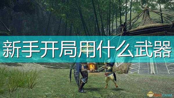 《怪物猎人:崛起》新手开局武器推荐