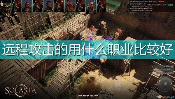 《索拉斯塔:法师之冠》远程攻击职业选择推荐