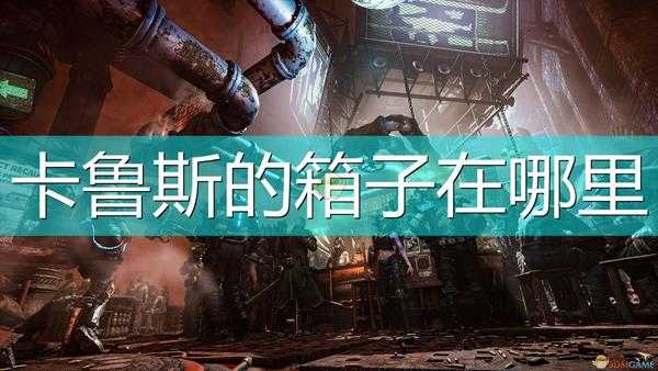 《涅克罗蒙达:赏金猎人》卡鲁斯全箱子位置介绍