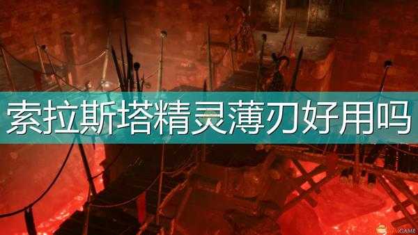 《索拉斯塔:法师之冠》精灵薄刃武器介绍