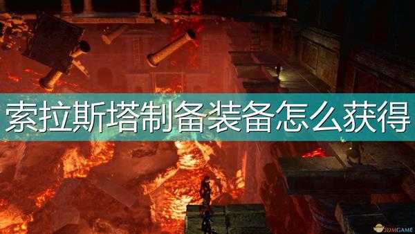 《索拉斯塔:法师之冠》制备装备获得方法介绍