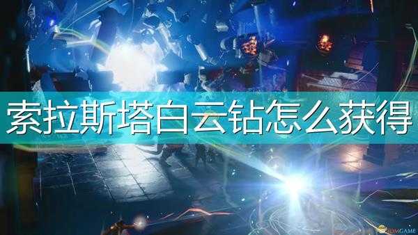 《索拉斯塔:法师之冠》白云钻获得方法介绍