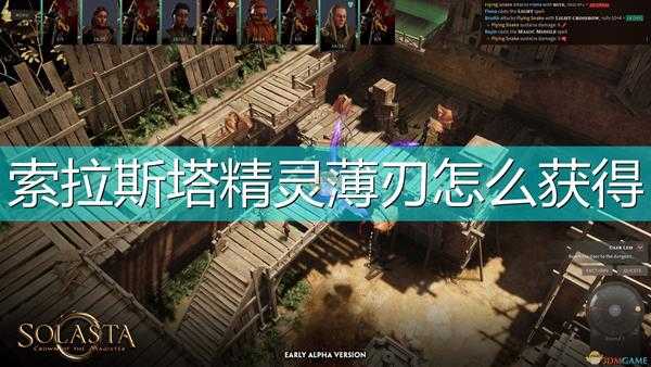 《索拉斯塔:法师之冠》精灵薄刃获得方法介绍