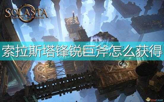 《索拉斯塔:法师之冠》锋锐巨斧获得方法介绍