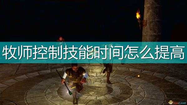 《索拉斯塔:法师之冠》牧师控制技能时间提高方法介绍