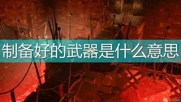 《索拉斯塔:法师之冠》制备好的武器含义介绍