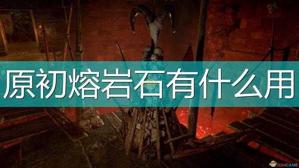 《索拉斯塔:法师之冠》原初熔岩石作用效果介绍