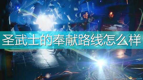 《索拉斯塔:法师之冠》圣武士奉献路线介绍