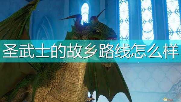 《索拉斯塔:法师之冠》圣武士故乡路线介绍