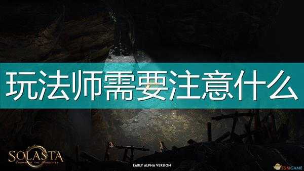 《索拉斯塔:法师之冠》玩法师注意事项分享
