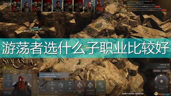 《索拉斯塔:法师之冠》游荡者职业路线选择推荐