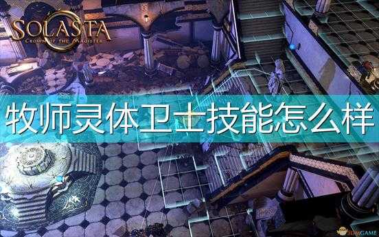 《索拉斯塔:法师之冠》牧师灵体卫士技能介绍