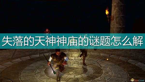 《索拉斯塔:法师之冠》失落的天神神庙谜题解法分享