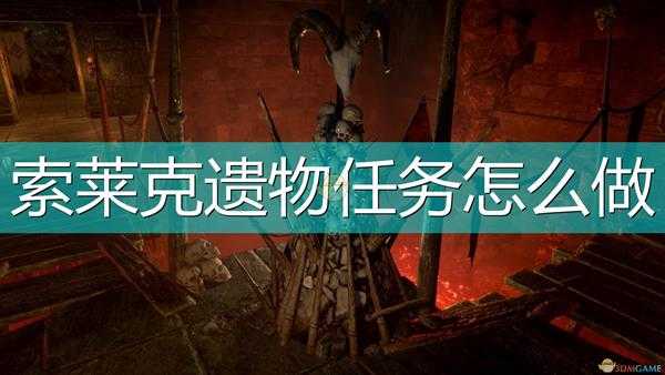 《索拉斯塔:法师之冠》索莱克遗物任务攻略分享