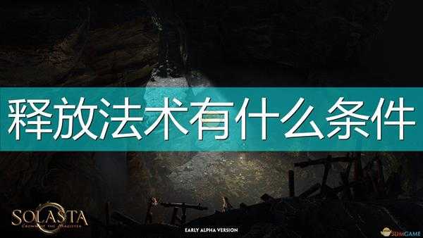 《索拉斯塔:法师之冠》法术释放前提条件介绍