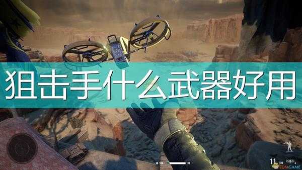 《狙击手:幽灵战士契约2》好用武器选择推荐