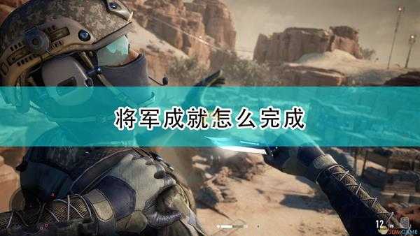 《狙击手:幽灵战士契约2》将军成就完成心得分享