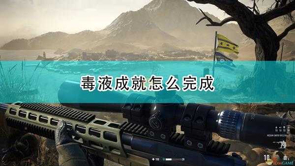 《狙击手:幽灵战士契约2》毒液成就完成心得分享