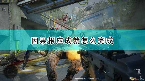 《狙击手:幽灵战士契约2》因果报应成就完成心得分享