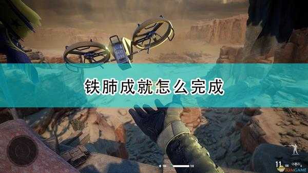 《狙击手:幽灵战士契约2》钢肺成就完成心得分享