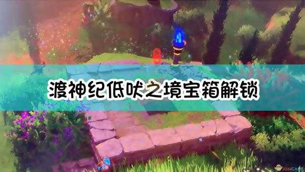 《渡神纪:芬尼斯崛起》低吠之境宝箱解锁方法