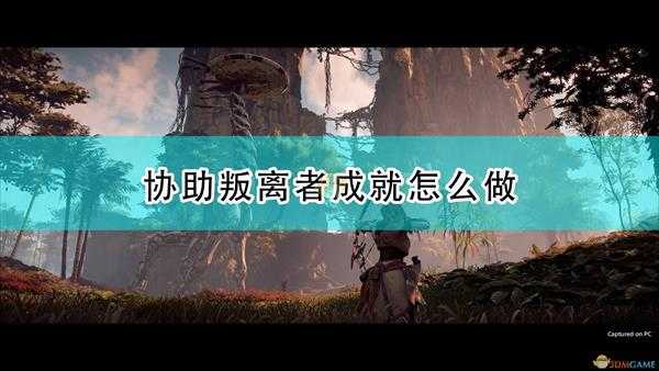 《地平线:零之曙光》协助叛离者成就攻略分享