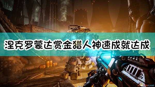 《涅克罗蒙达:赏金猎人》神速成就达成指南